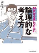 20代から身につけたい論理的な考え方(中経の文庫)