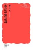 憲法の無意識(岩波新書)