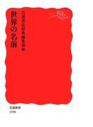 世界の名前(岩波新書)