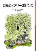 公園のメアリー・ポピンズ(岩波少年文庫)
