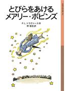 とびらをあけるメアリー・ポピンズ(岩波少年文庫)