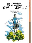 帰ってきたメアリー・ポピンズ(岩波少年文庫)
