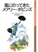 風にのってきたメアリー・ポピンズ(岩波少年文庫)