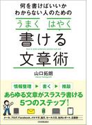 何を書けばいいかわからない人のための「うまく」「はやく」書ける文章術