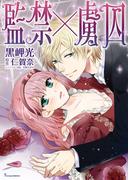 監禁×虜囚【完全版】(Sonyaコミックス)