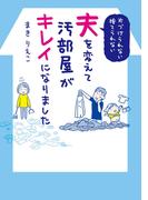 夫を変えて汚部屋がキレイになりました(扶桑社コミックス)