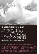 千人斬りの銀座ママに学ぶ！モテる男のセックス流儀