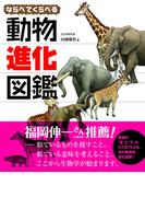 ならべてくらべる動物進化図鑑