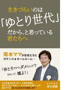 生きづらいのは「ゆとり世代」だから、と思っている君たちへ