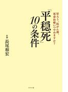 「平穏死」 10の条件