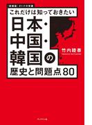 新装版 これだけは知っておきたい 日本・中国・韓国の歴史と問題点８０