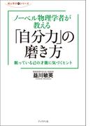 ノーベル物理学者が教える「自分力」の磨き方