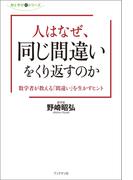人はなぜ、同じ間違いをくり返すのか