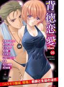 背徳恋愛 DIGITAL REMIX 05(ガールズポップコレクション)