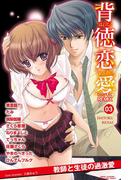 背徳恋愛 DIGITAL REMIX　03(ガールズポップコレクション)