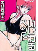 いじわるペット