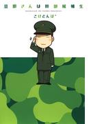 旦那さんは幹部候補生(ＥＤＥＮ)