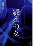 緑衣の女