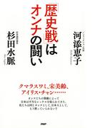 「歴史戦」はオンナの闘い