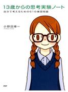 13歳からの思考実験ノート