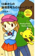 13歳からの論理思考力のトレーニング