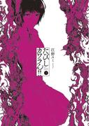 たびしカワラん！！　3(マンガワンコミックス)