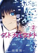 グッド・ナイト・ワールド　2(マンガワンコミックス)