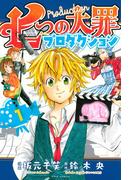 七つの大罪プロダクション（１）