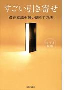 すごい引き寄せ