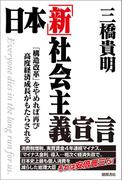 日本「新」社会主義宣言 「構造改革」をやめれば再び高度経済成長がもたらされる