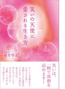 笑いの天使に愛される生き方