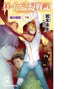 真・イズミ幻戦記 暁の国篇 下巻(TOKUMA NOVELS(トクマノベルズ))
