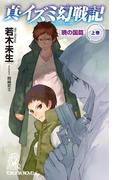 真・イズミ幻戦記 暁の国篇 上巻(TOKUMA NOVELS(トクマノベルズ))