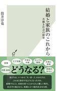 結婚と家族のこれから～共働き社会の限界～(光文社新書)