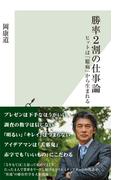 勝率2割の仕事論～ヒットは「臆病」から生まれる～(光文社新書)