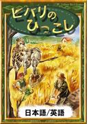 ヒバリのひっこし　【日本語/英語版】