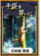 手袋を買いに　【日本語/英語版】