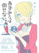 あずみさんは倒せないっ 1巻(ガンガンコミックスONLINE)