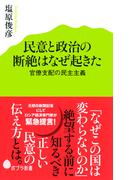 民意と政治の断絶はなぜ起きた　官僚支配の民主主義(ポプラ新書)