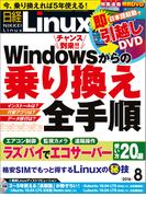 日経Linux2016年8月号(日経Linux)