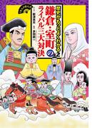 くもんのまんが歴史がもっとよくわかる2　鎌倉・室町のライバル三大対決