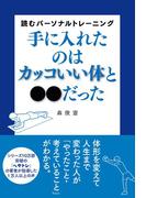 手に入れたのはカッコいい体と●●だった
