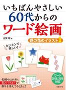 【全1-2セット】いちばんやさしい 60代からのワード絵画 野の花のイラスト