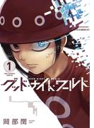 【全1-5セット】グッド・ナイト・ワールド(マンガワンコミックス)