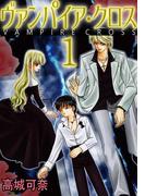 【全1-4セット】ヴァンパイア・クロス(少女宣言)