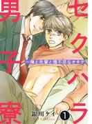 セクハラ男子寮～俺と先輩と理不尽なオキテ 1(BL宣言)