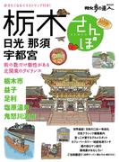 栃木さんぽ(散歩の達人ＭＯＯＫ)