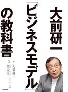 大前研一「ビジネスモデル」の教科書