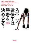スポーツ遺伝子は勝者を決めるか？