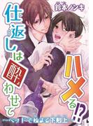 仕返しは酔わせてハメる!?～ベッドで始まる下剋上～(BL宣言)